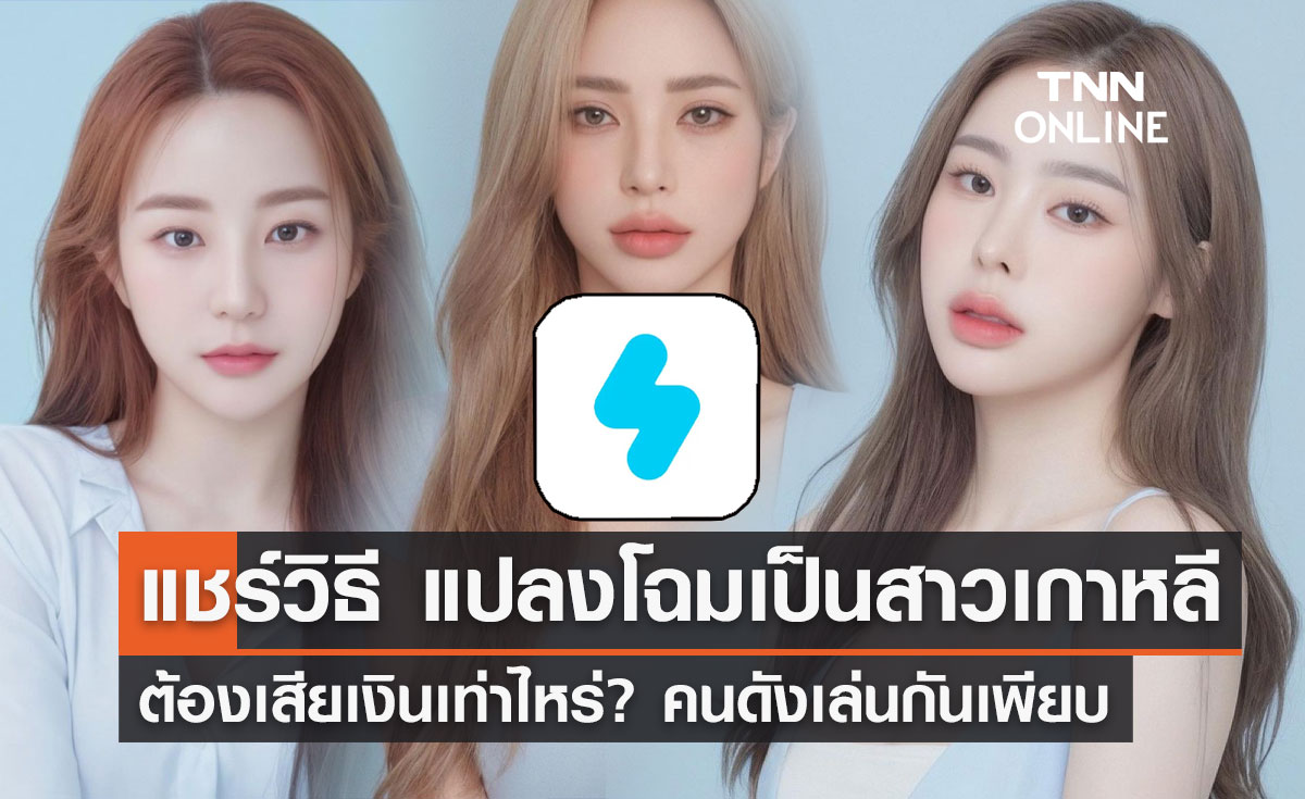 วิธีทำ Snow AI Profile เปลี่ยนรูปเป็นสาวเกาหลีใน 1 ชั่วโมง ต้องเสียเงินเท่าไหร่?