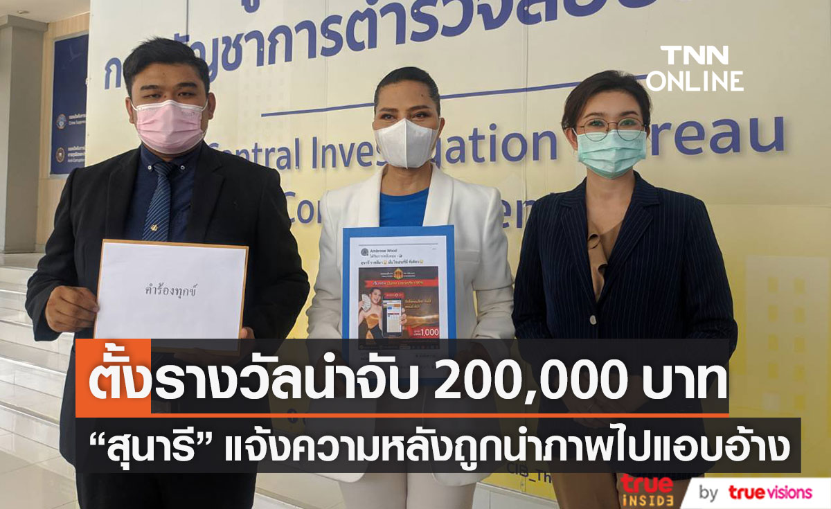 รางวัลนำจับ 200,000 บาท "สุนารี" เข้าแจ้งความหลังถูกนำภาพไปแอบอ้าง (มีคลิป)