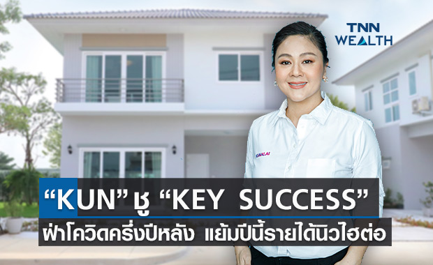 “KUN” ปรับเกมรุก ชู 3 กลยุทธ์ “KEY SUCCESS” ฝ่าโควิดครึ่งปีหลัง-ปีนี้รายได้นิวไฮต่อ