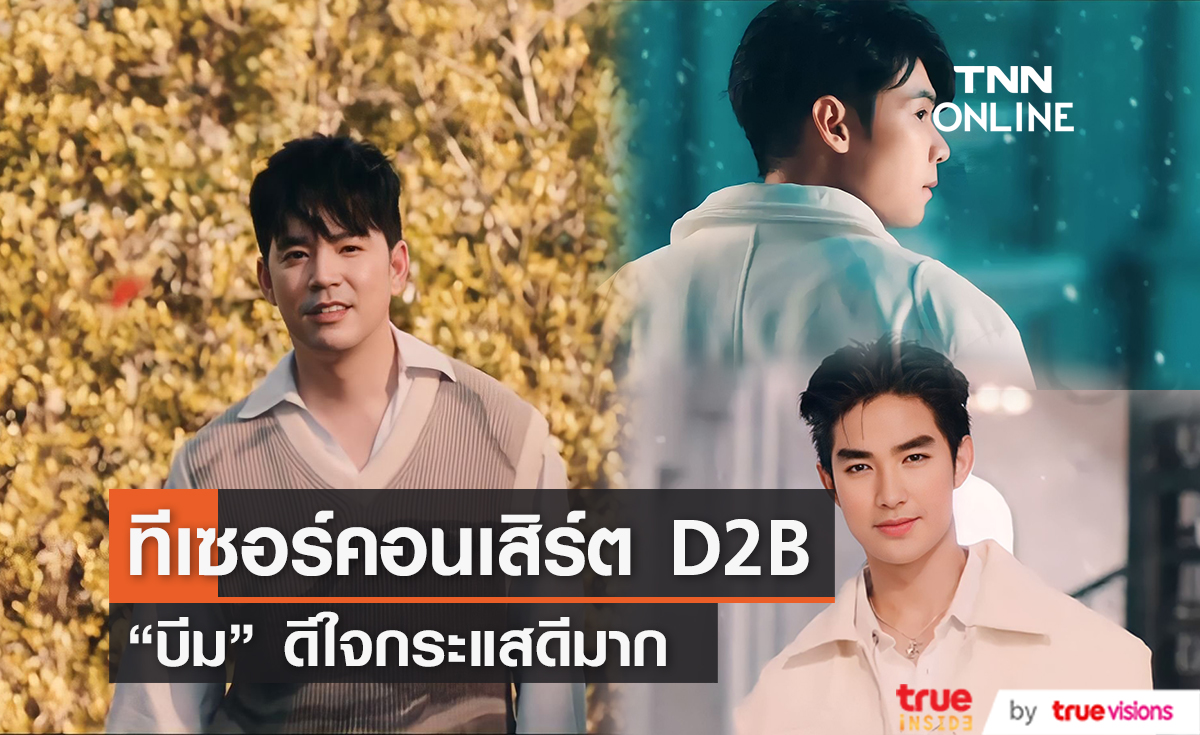 "บีม กวี" ตื่นเต้นกระแสคอนเสิร์ต D2B ดีใจได้เจอ "บิ๊ก" อีกครั้ง