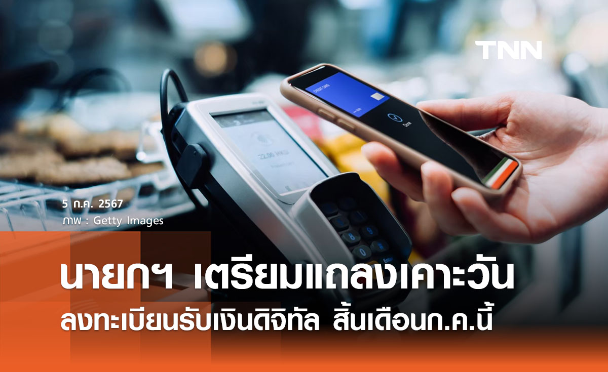 “โครงการเงินดิจิทัลวอลเล็ต” นายกฯ เตรียมแถลงวันลงทะเบียนสิ้นก.ค. นี้ 