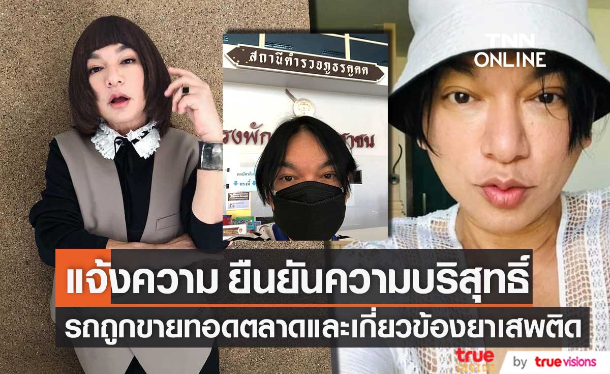 ยืนยันความบริสุทธิ์!! "ธงธง" เข้าแจ้งความ หลังรถถูกขายทอดตลาดและเกี่ยวข้องกับยาเสพติด