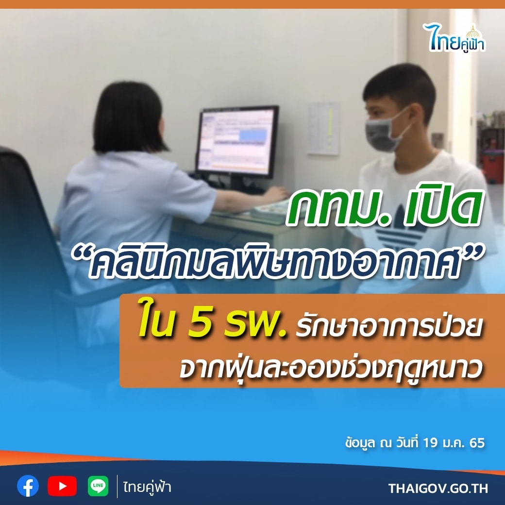 เช็กเลย!กทม.เปิด “คลินิกมลพิษทางอากาศ”ใน 5 รพ.รักษาอาการป่วยจากฝุ่น เช็กเลย!กทม.เปิด “คลินิกมลพิษทางอากาศ”ใน 5 รพ.รักษาอาการป่วยจากฝุ่น