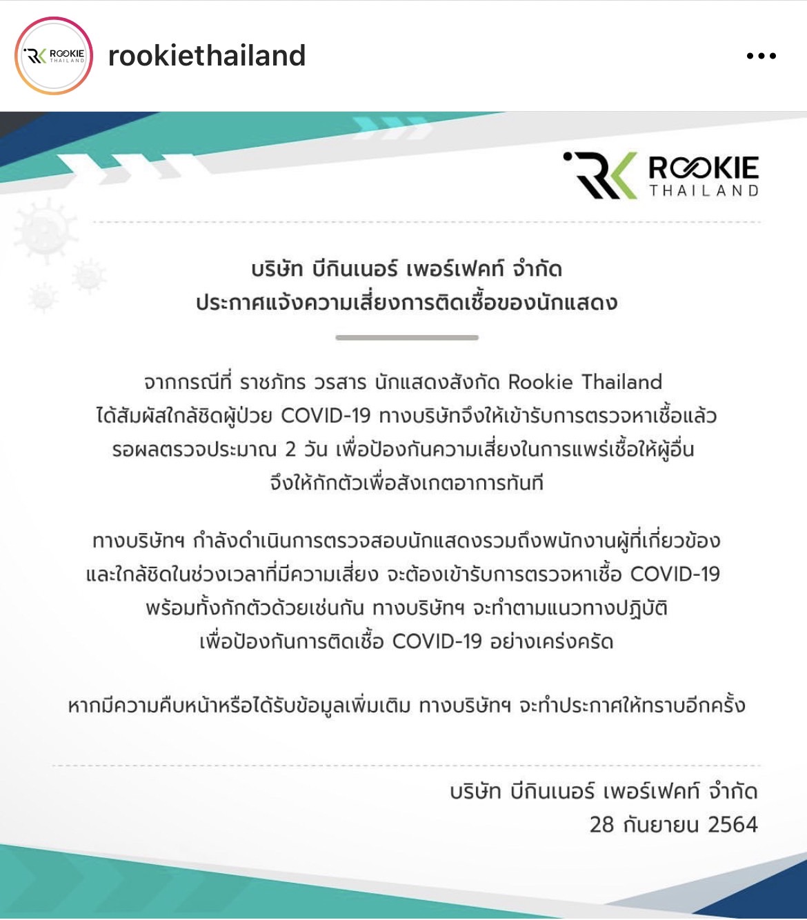 ต้นสังกัด ร่อนจดหมายชี้แจง หลัง พร้อม ราชภัทร วรสาร ใกล้ชิดผู้ป่วยโควิด 19 ต้นสังกัด ร่อนจดหมายชี้แจง หลัง พร้อม ราชภัทร วรสาร ใกล้ชิดผู้ป่วยโควิด 19