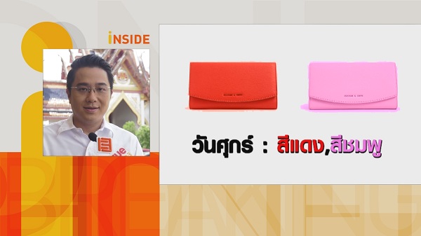 หมอช้าง เผยฤกษ์มังกรเปิดทรัพย์เคล็ดลับเลือกกระเป๋าสตางค์รับทรัพย์  (มีคลิป)