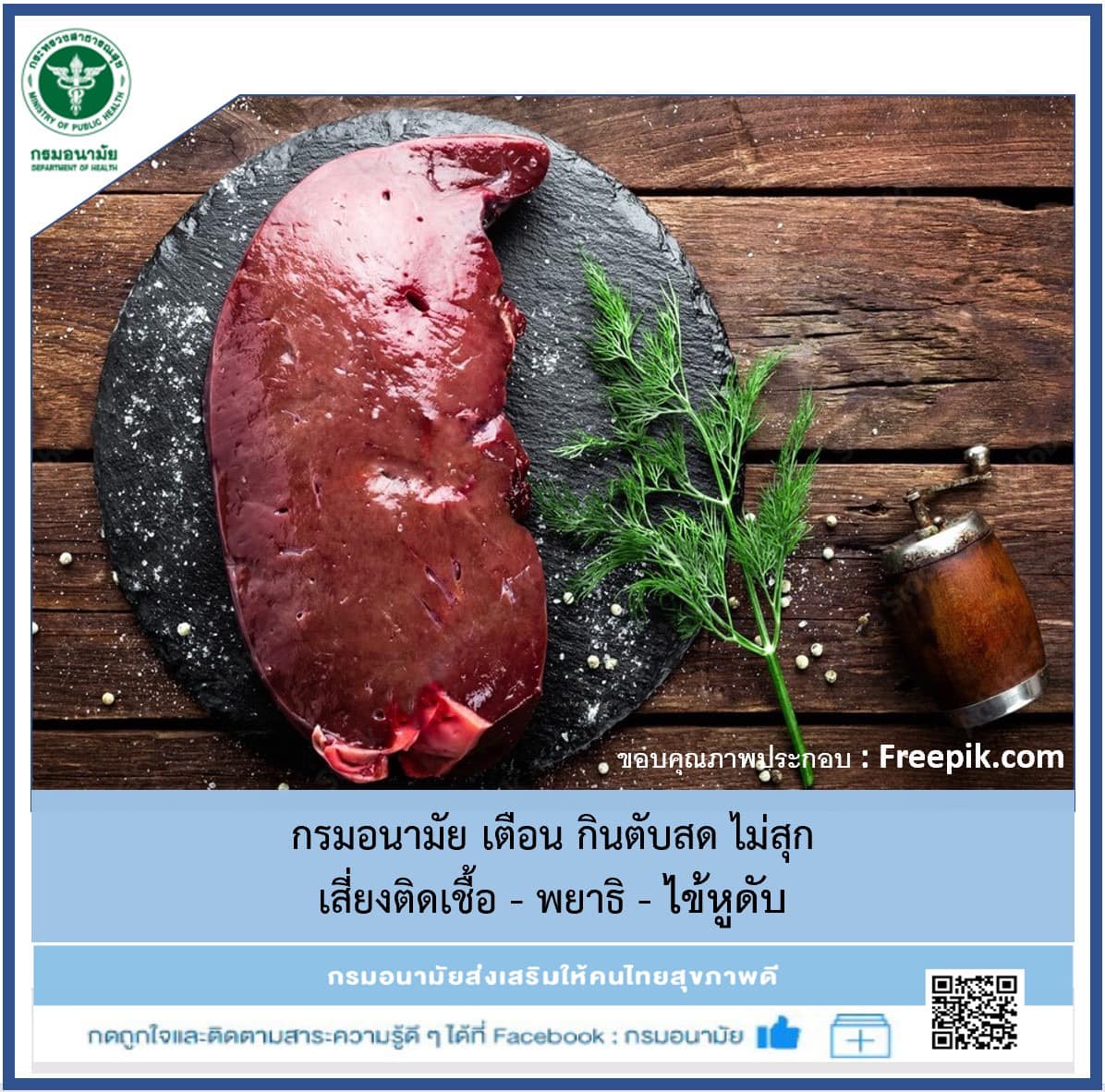 กรมอนามัย เตือน กินตับสด ไม่สุก เสี่ยงติดเชื้อ – พยาธิ – ไข้หูดับ