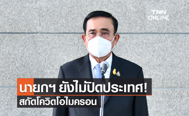 นายกฯ ลั่นยังไม่ใช้ยาแรงปิดประเทศ สกัดโควิดโอไมครอน