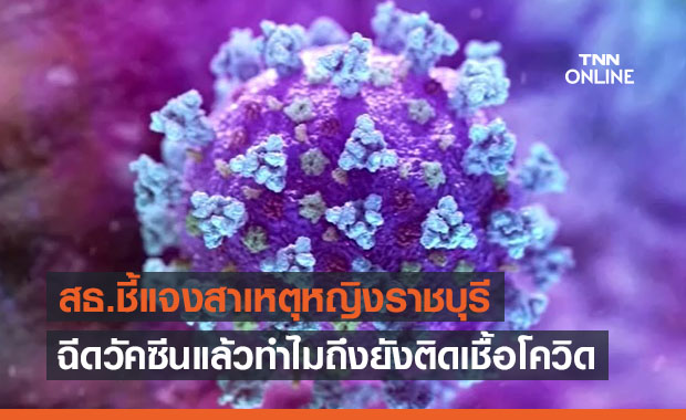 สธ.ชี้แจงแล้วทำไมหญิงชาวราชบุรี ติดเชื้อโควิดหลังได้รับการฉีดวัคซีน