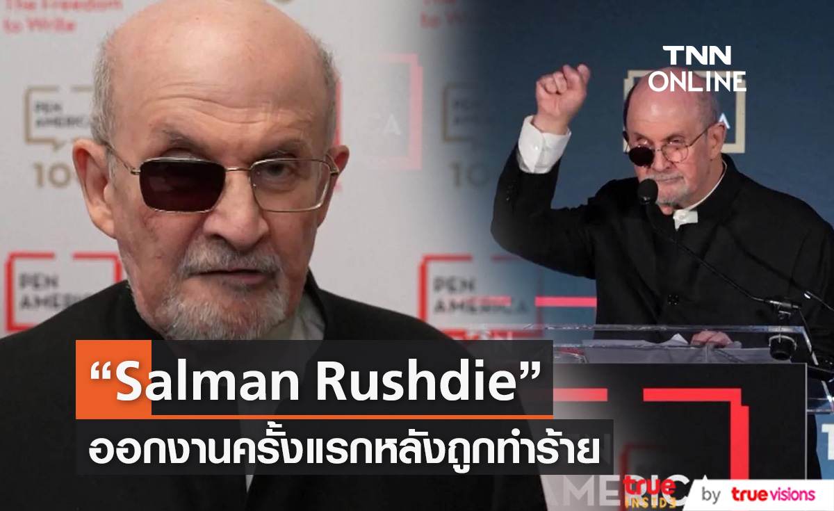 ซัลมาน รัชดี (Salman Rushdie)  ปรากฏตัวครั้งแรกหลังถูกทำร้ายจนตาบอด