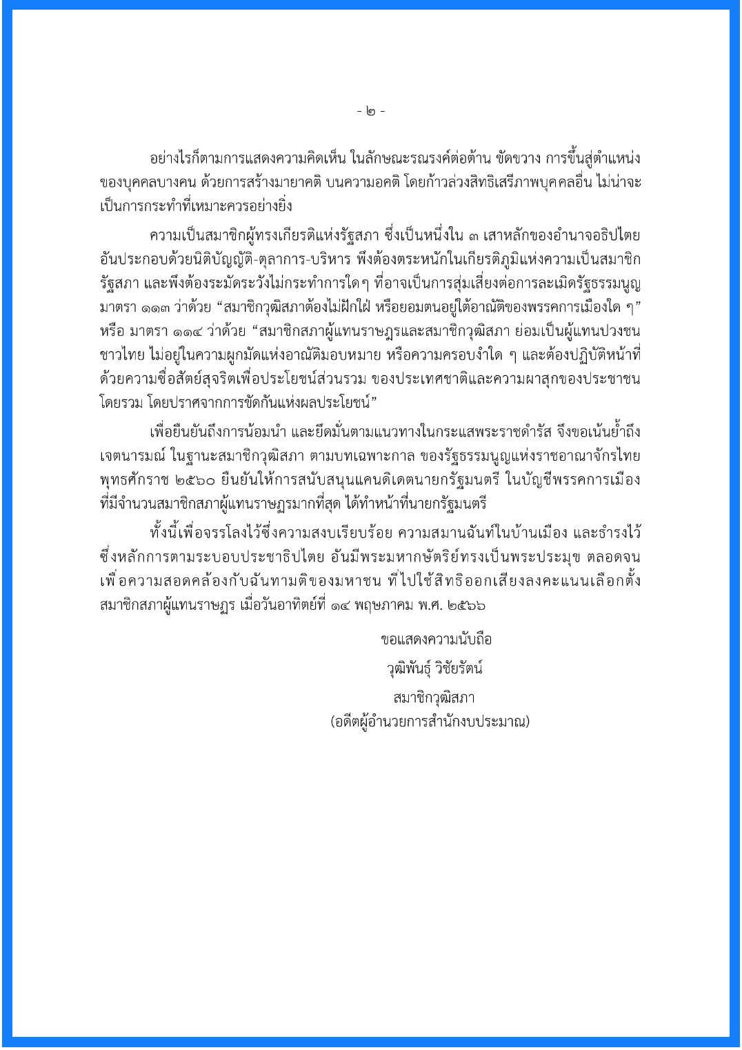 ส.ว.วุฒิพันธุ์ ย้ำจุดยืน โหวตนายกฯ จากพรรคที่มี ส.ส.มากสุด 