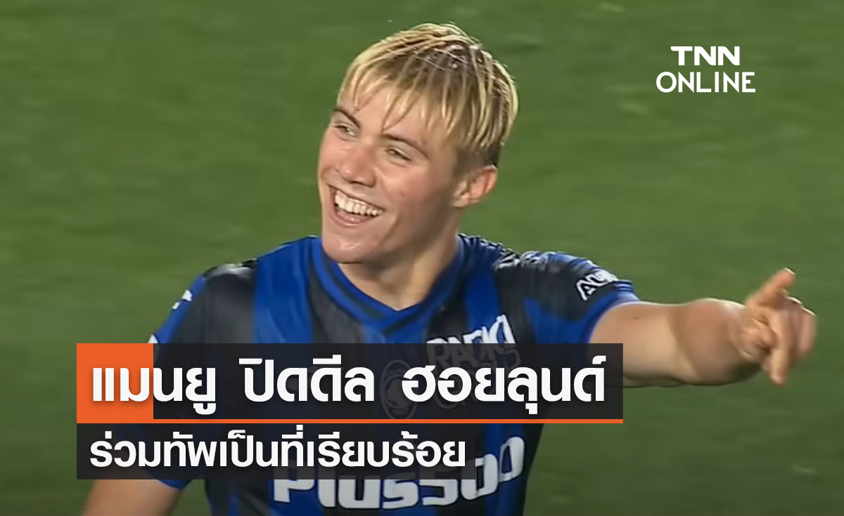 'แมนยู' ปิดดีลคว้าตัว 'ฮอยลุนด์' ร่วมทัพเป็นที่เรียบร้อย