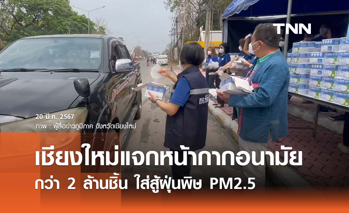เชียงใหม่แจกหน้ากากอนามัย 2 ล้านชิ้น สู้ฝุ่นพิษ PM2.5