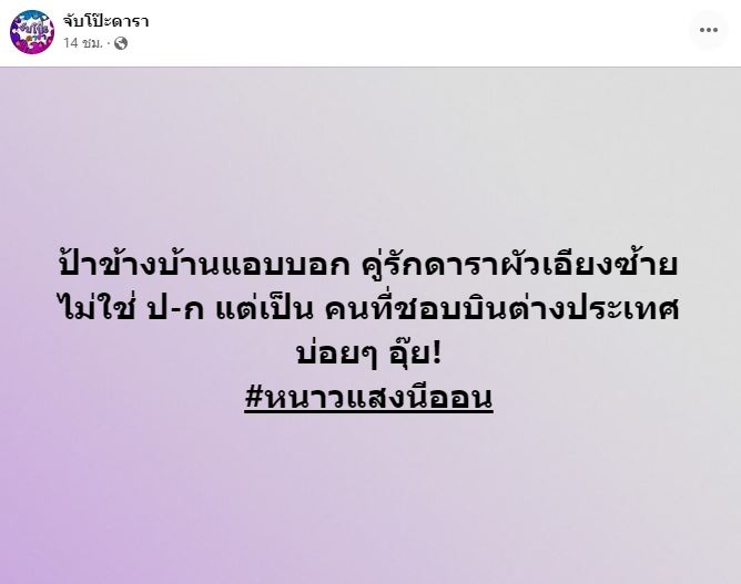 เพจดังใบ้เพิ่ม!  คู่รักดาราสามีเอียงซ้าย คือคนนี้ ที่ชอบบินต่างประเทศบ่อย!! 