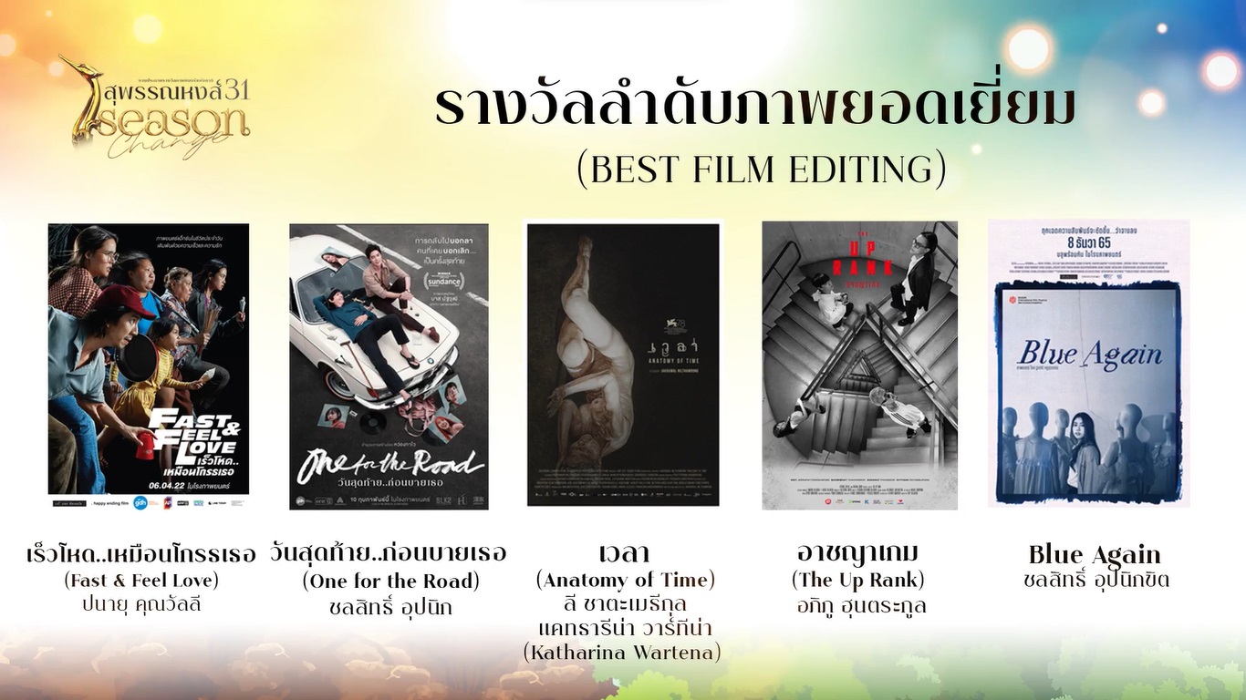 เปิดรายชื่อผู้เข้าชิงรางวัลภาพยนตร์แห่งชาติ สุพรรณหงส์ ครั้งที่ 31 บุพเพสันนิวาส2 - One For The Road เข้าชิงสูงสุด เปิดรายชื่อผู้เข้าชิงรางวัลภาพยนตร์แห่งชาติ สุพรรณหงส์ ครั้งที่ 31 บุพเพสันนิวาส2 - One For The Road เข้าชิงสูงสุด