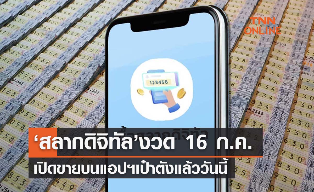 รีบด่วน! กดซื้อ ‘สลากดิจิทัล’ งวดประจำวันที่ 16 ก.ค. ได้แล้วที่แอปฯเป๋าตัง