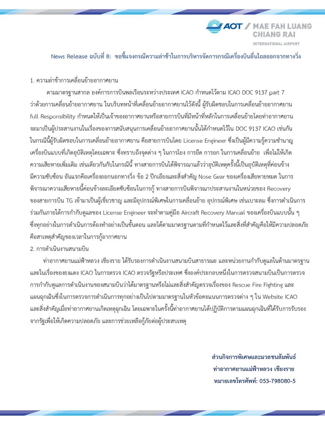 สนามบินแม่ฟ้าหลวง แจงเหตุกู้เครื่องบินนกแอร์ไถลออกนอกรันเวย์ล่าช้า เหตุซับซ้อน ต้องทำตามมาตรฐานไอเคโอ สนามบินแม่ฟ้าหลวง แจงเหตุกู้เครื่องบินนกแอร์ไถลออกนอกรันเวย์ล่าช้า เหตุซับซ้อน ต้องทำตามมาตรฐานไอเคโอ