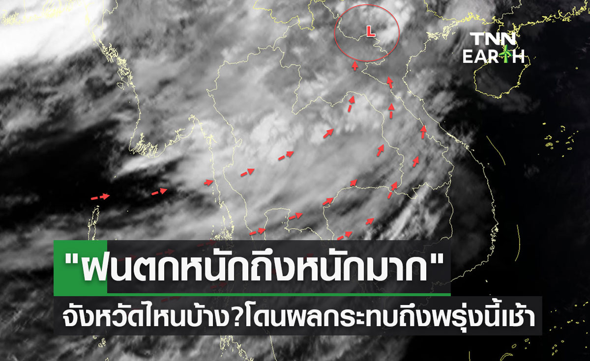 ฝนตกหนักถึงหนักมาก จังหวัดไหนบ้าง? โดนผลกระทบตั้งแต่วันนี้ถึงพรุ่งนี้เช้า