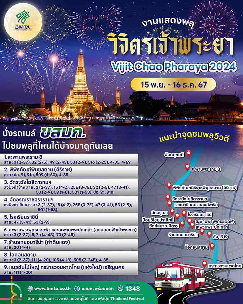 “วิจิตรเจ้าพระยา 2567” ชวนนั่งรถเมล์ชมพลุริมแม่น้ำเจ้าพระยา 15 พ.ย. - 16 ธ.ค. 2567 “วิจิตรเจ้าพระยา 2567” ชวนนั่งรถเมล์ชมพลุริมแม่น้ำเจ้าพระยา 15 พ.ย. - 16 ธ.ค. 2567