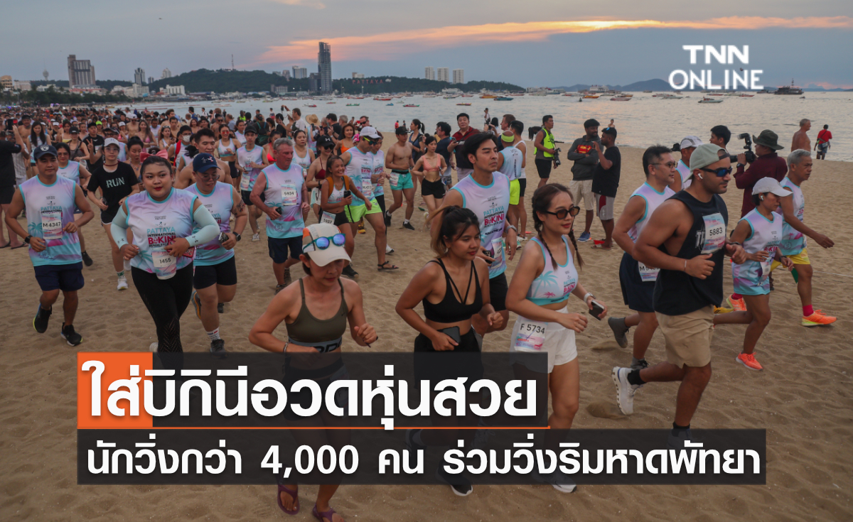 ใส่บิกินีอวดหุ่นสวย นักวิ่งกว่า 4,000 คน ร่วมวิ่งริมหาดพัทยา ใส่บิกินีอวดหุ่นสวย นักวิ่งกว่า 4,000 คน ร่วมวิ่งริมหาดพัทยา