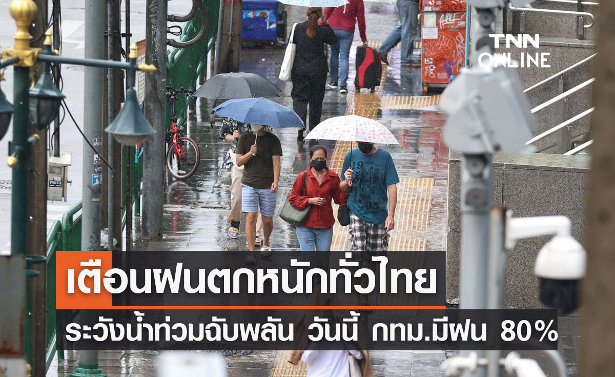 พยากรณ์อากาศวันนี้และ 7 วันข้างหน้า เตือนฝนตกหนักทั่วไทย กทม.อ่วมมีฝน 80%ของพท.