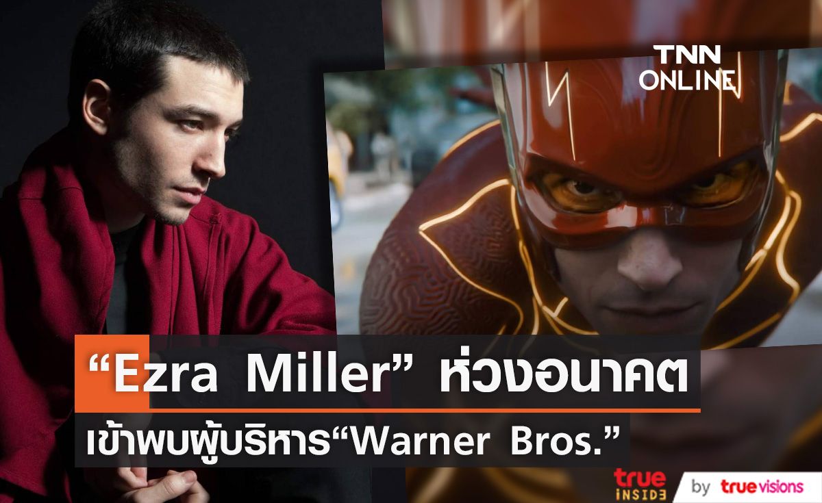   ลือ  “Ezra Miller” เข้าพบผู้บริหาร “Warner Bros.” หารือเรื่อง “The Flash”  