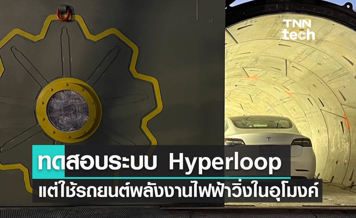 ทดสอบระบบ Hyperloop แต่ใช้รถยนต์พลังงานไฟฟ้าวิ่งในอุโมงค์