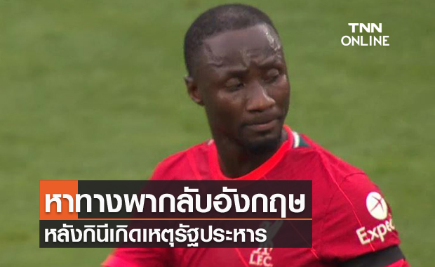 ลิเวอร์พูลยันเกอิต้าปลอดภัยดีหลังกินีเกิดเหตุรัฐประหาร