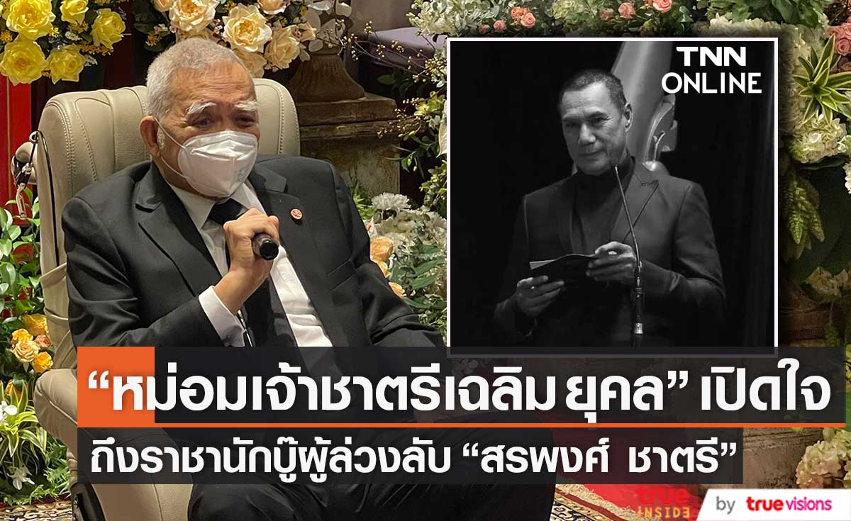 "หม่อมเจ้าชาตรีเฉลิม ยุคล" เปิดใจ เล่าถึง "สรพงศ์ ชาตรี" ตั้งแต่วันแรกจนถึงวันสุดท้าย (มีคลิป)