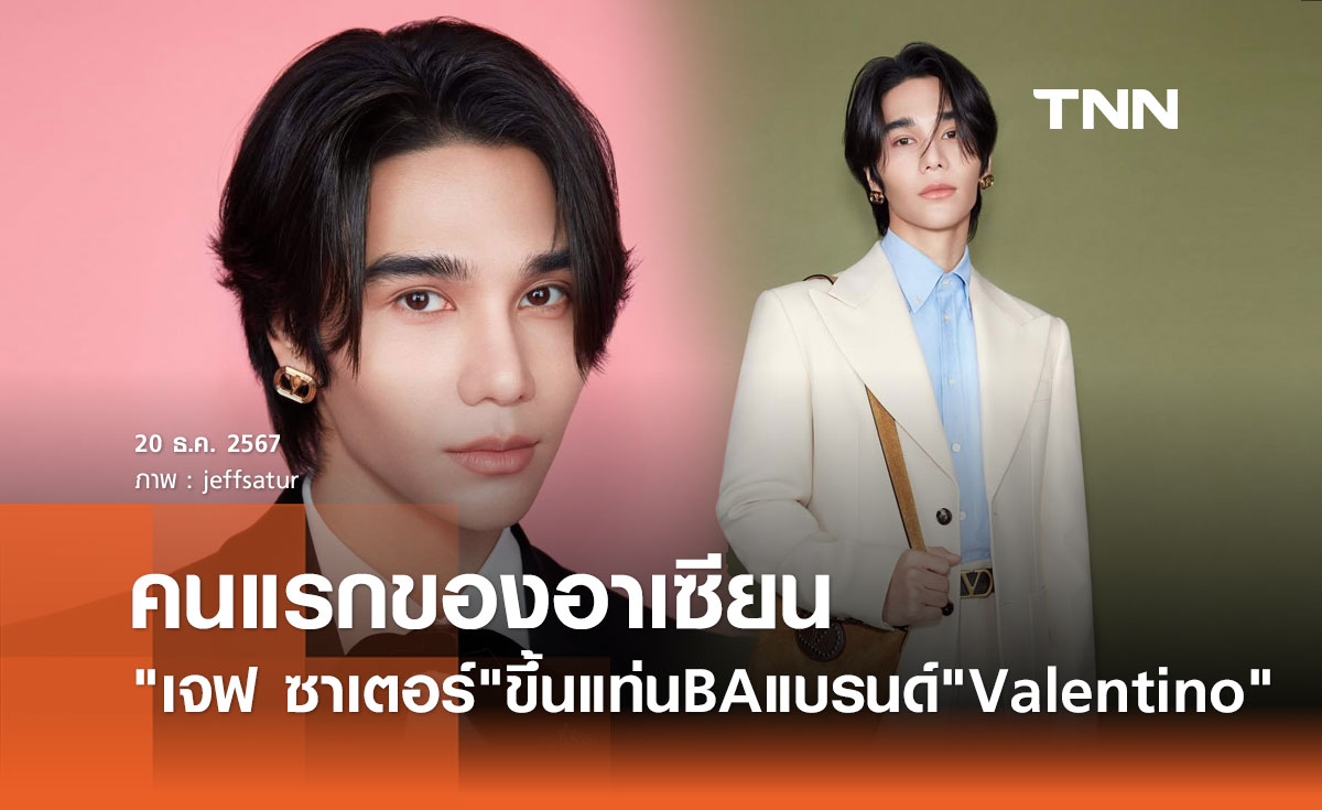 เจฟ ซาเตอร์ สุดปัง! ได้เป็นแบรนด์แอมบาสเดอร์ "Valentino" คนแรกในอาเซียน