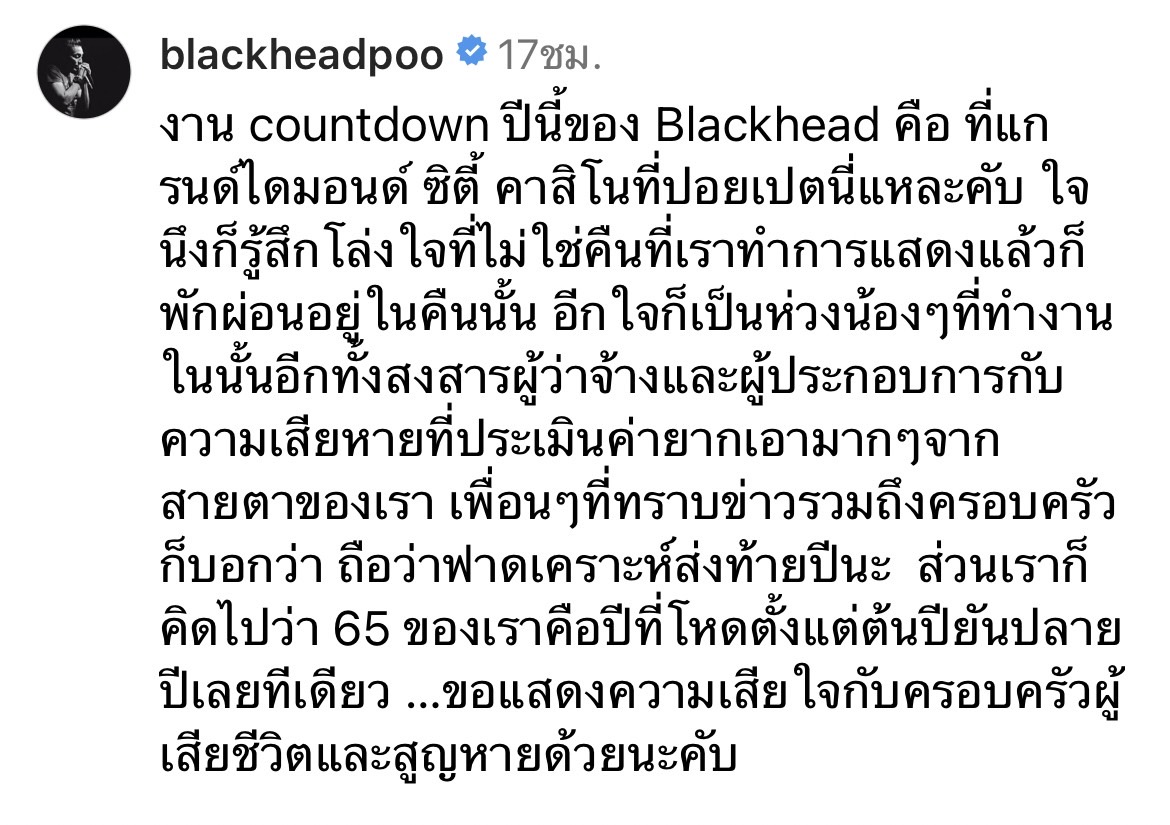 ปู แบล็คเฮด แสดงเสียใจกับครอบครัวผู้เสียชีวิต เผยความจริงต้องไปเล่นคอนเสิร์ตที่แกรนด์ไดมอนด์ซิตี้