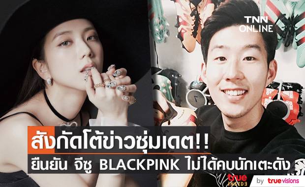 สังกัดโต้ข่าวเดต!! ค่ายยืนยัน ‘จีซู BLACKPINK’ ไม่ได้คบ ‘ซนฮึงมิน’