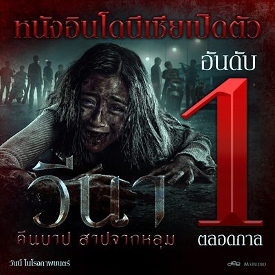 วีนา คืนบาป สาปจากหลุม สยองทุบสถิติ เปิดตัวสุดสัปดาห์แรกสูงสุดในไทยตลอดกาล วีนา คืนบาป สาปจากหลุม สยองทุบสถิติ เปิดตัวสุดสัปดาห์แรกสูงสุดในไทยตลอดกาล