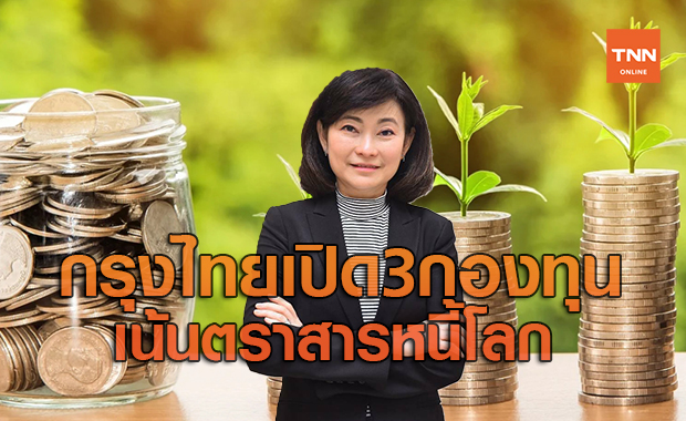 กรุงไทยเปิดขาย 3กองทุนลุยตราสารหนี้โลก