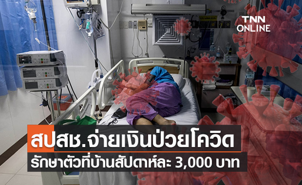 สปสช.ปรับแนวทางจ่ายเงินผู้ป่วยโควิดกักตัวที่บ้านสัปดาห์ละ 3,000 บาท