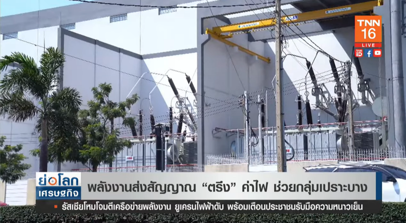 เตรียมเฮ! พลังงานส่งสัญญาณ 'ตรึง' ค่าไฟ ช่วยกลุ่มเปราะบาง 