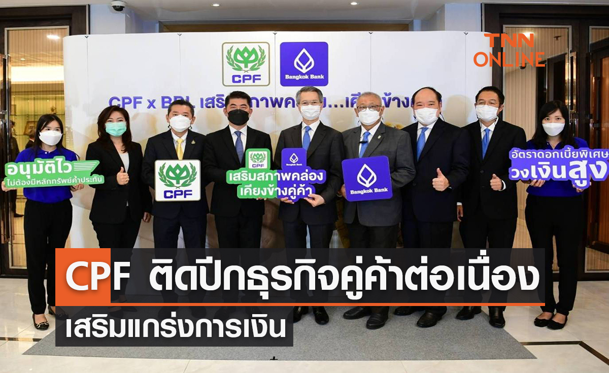 CPF ติดปีกธุรกิจคู่ค้าต่อเนื่อง เสริมแกร่งการเงิน