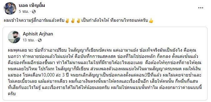 โพสต์ล่าสุด บอล เชิญยิ้ม  หลัง โชค ไทรถแห่ ไลฟ์ชี้แจงเรื่องทั้งหมด!!