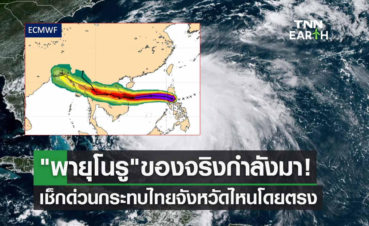 พายุโนรู ของจริงกำลังมา! เตือนฝนถล่มหนักกระทบไทยจังหวัดไหนโดยตรง