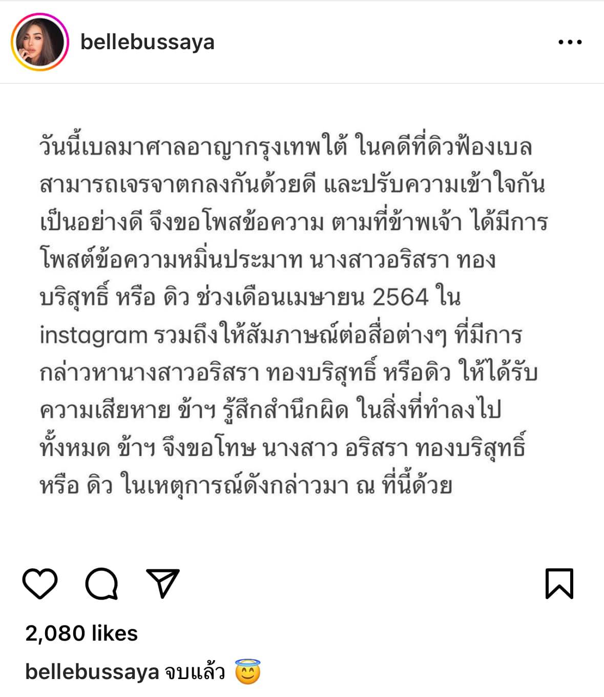 จบลงด้วยดี คดี ดิว อริสรา ฟ้องหมิ่นประมาท เบล บุษยา จบลงด้วยดี คดี ดิว อริสรา ฟ้องหมิ่นประมาท เบล บุษยา