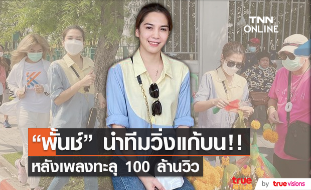 “พั้นช์” วิ่งแก้บนรอบสนามหลวงหลังเพลงทะลุ 100 ล้านวิว  (มีคลิป)