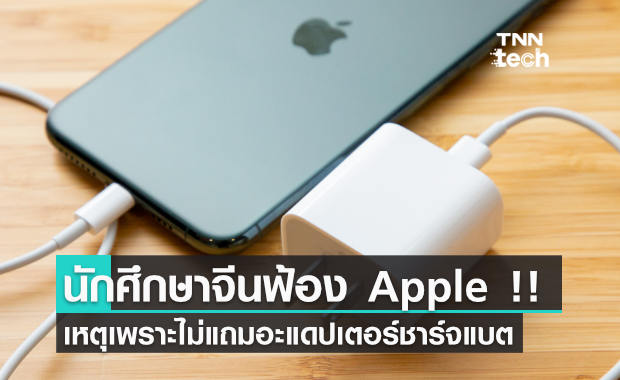 นักศึกษาจีนรวมตัวฟ้อง Apple เหตุไม่แถม อะแดปเตอร์ชาร์จแบต ใน iPhone 12