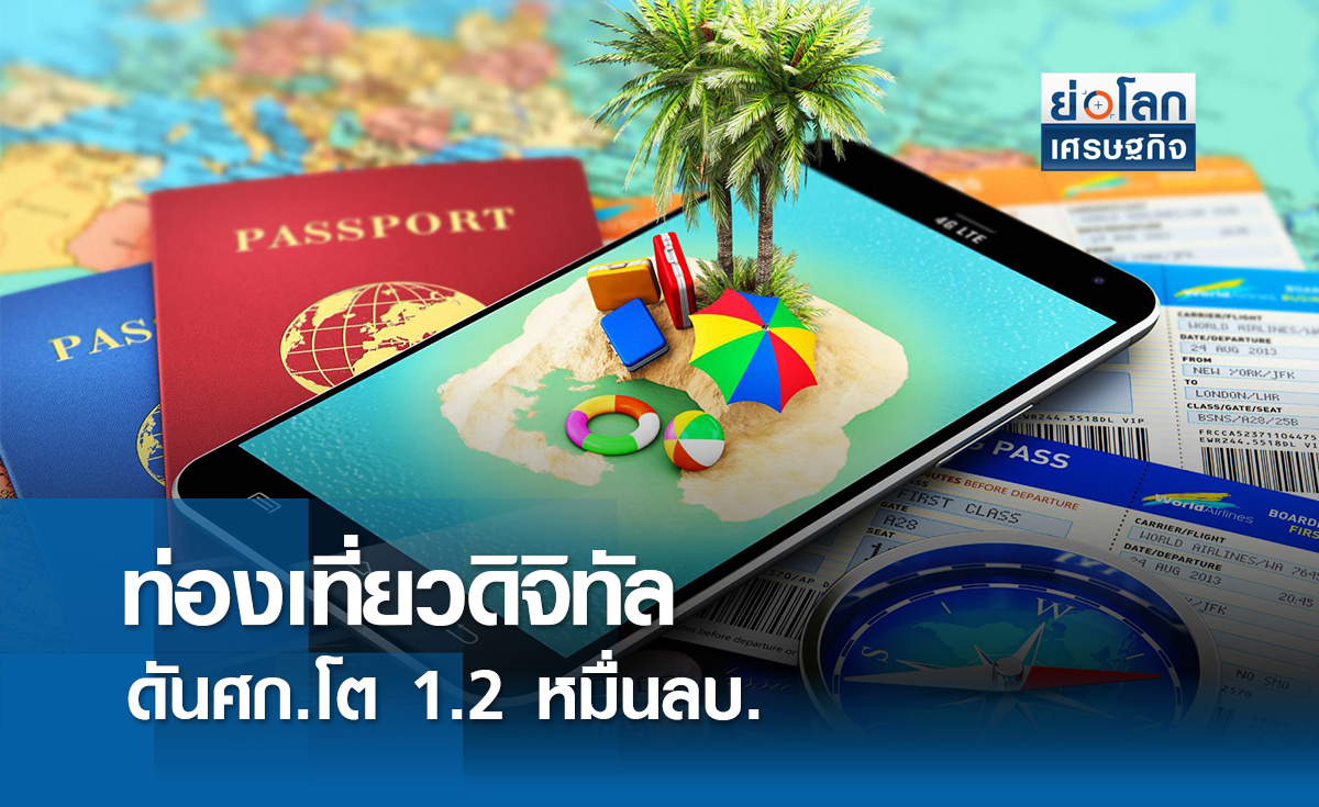 ท่องเที่ยวดิจิทัล ดันโตศก. 1.2 หมื่นล. | ย่อโลกเศรษฐกิจ
