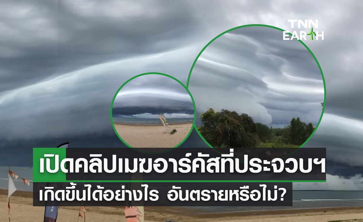 เปิดคลิป "เมฆอาร์คัส" ที่ประจวบฯ เกิดขึ้นได้อย่างไร อันตรายหรือไม่? 