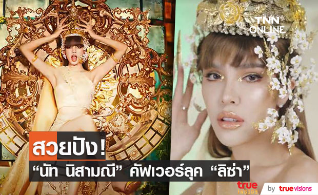 "นัท นิสามณี" คัฟเวอร์ลุค "ลิซ่า"  ไม่เหมือนตรงไหนเอาปากกามาวง
