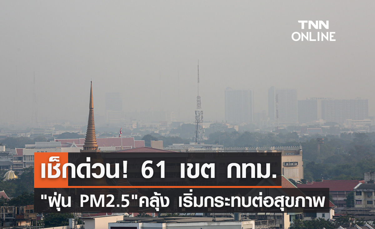 คนกรุงเช็กด่วน! ฝุ่น PM2.5 เพิ่มขึ้น เริ่มมีผลกระทบต่อสุขภาพ 61 เขต