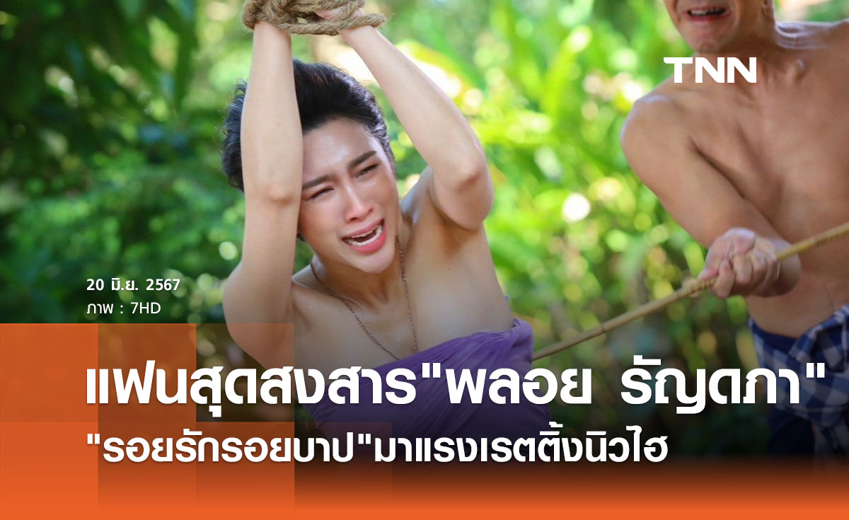 "รอยรักรอยบาป" สุดปัง! ทำเรตติ้งนิวไฮ แฟนสุดสงสาร พลอย รัญดภา
