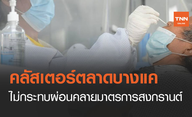 เลขาฯสมช.เชื่อคลัสเตอร์ตลาดบางแค ไม่กระทบผ่อนคลายมาตรการสงกรานต์