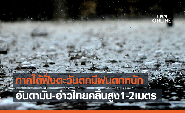  สภาพอากาศ โดย กรมอุตุนิยมวิทยา ประจำวันที่ 24 มิ.ย. 2564