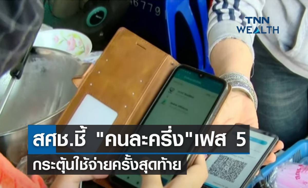 สศช.ชี้ "คนละครึ่ง"เฟส 5 กระตุ้นใช้จ่ายครั้งสุดท้าย
