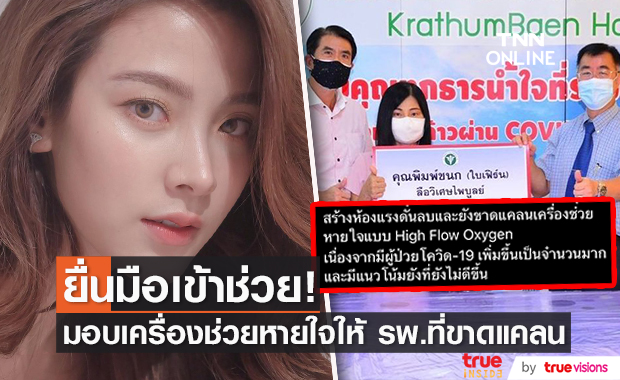ใบเฟิร์น มอบเครื่องช่วยหายใจ และ บริจาคเงินช่วยสร้างห้องแรงดันลบ ให้ รพ.